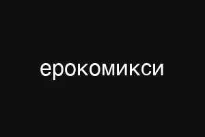 ерокомикси